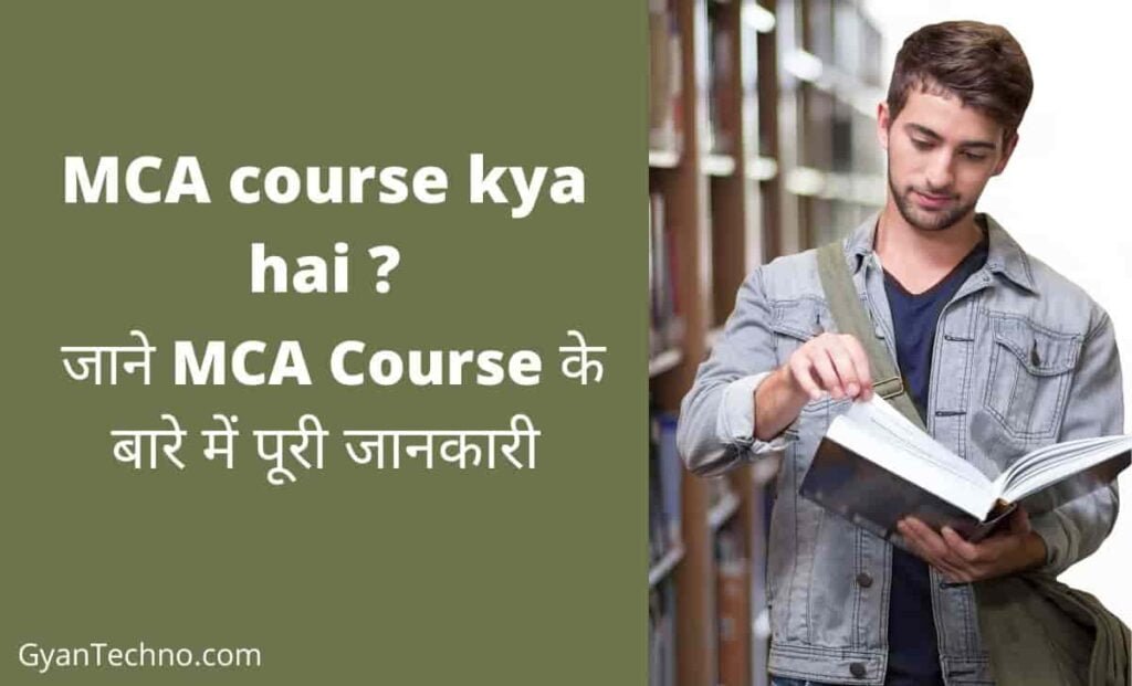 MCA course kya hai