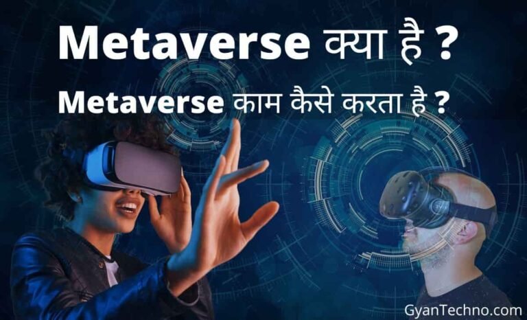 Metaverse kya hai in Hindi
