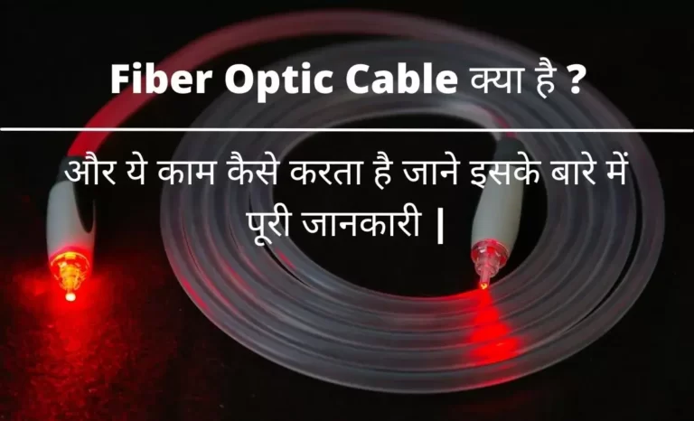 Fiber optic Cable kya hai